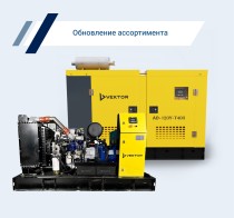 Дизельные генераторы Vektor - новинка на рынке энергетического оборудования