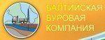 Балтийская Буровая Компания